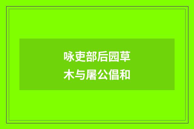 咏吏部后园草木与屠公倡和
