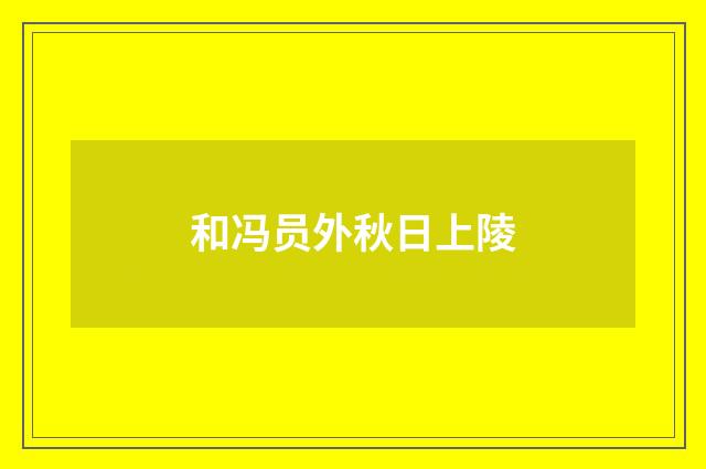 和冯员外秋日上陵