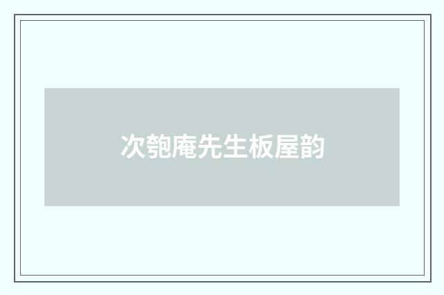 次匏庵先生板屋韵