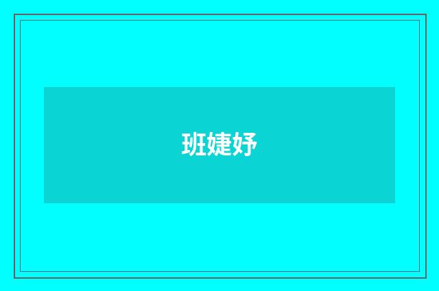 班婕妤
