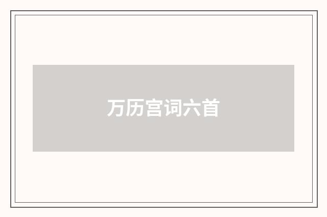 万历宫词六首
