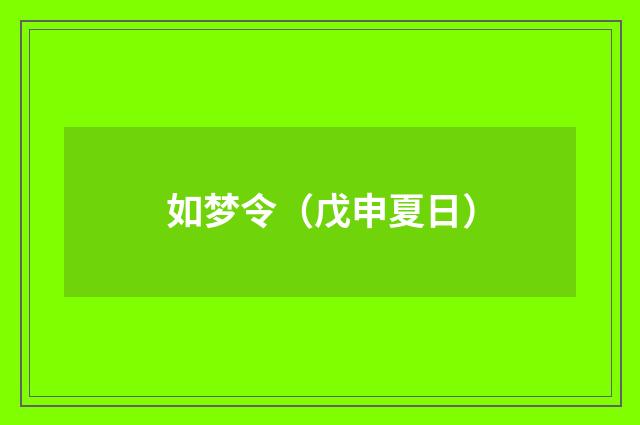 如梦令（戊申夏日）