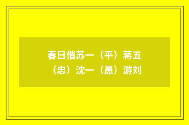 春日偕苏一（平）蒋五（忠）沈一（愚）游刘