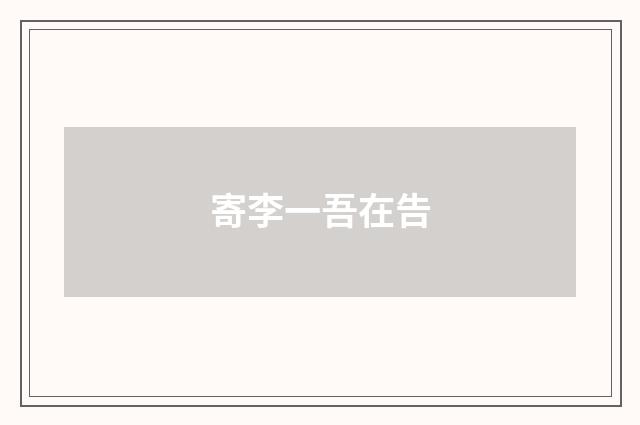 寄李一吾在告