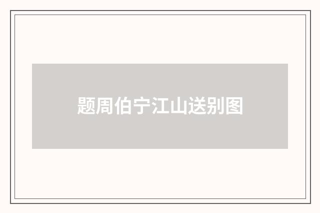 题周伯宁江山送别图