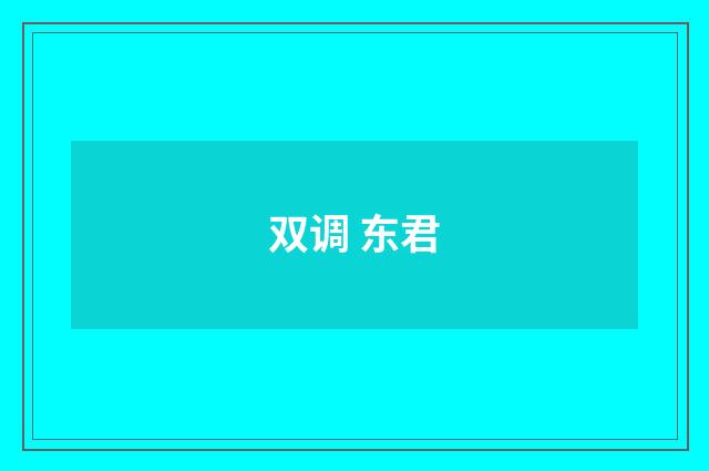 双调 东君