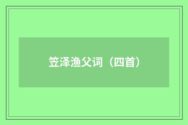 笠泽渔父词（四首）