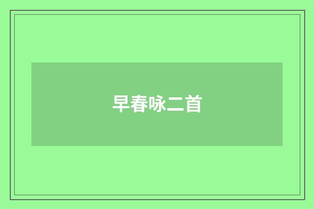 早春咏二首