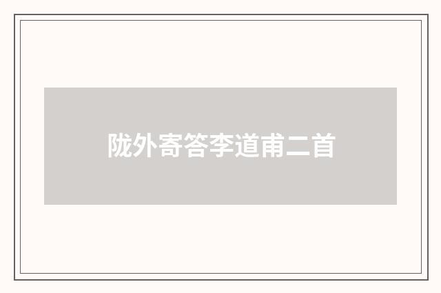 陇外寄答李道甫二首