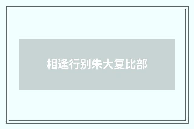 相逢行别朱大复比部