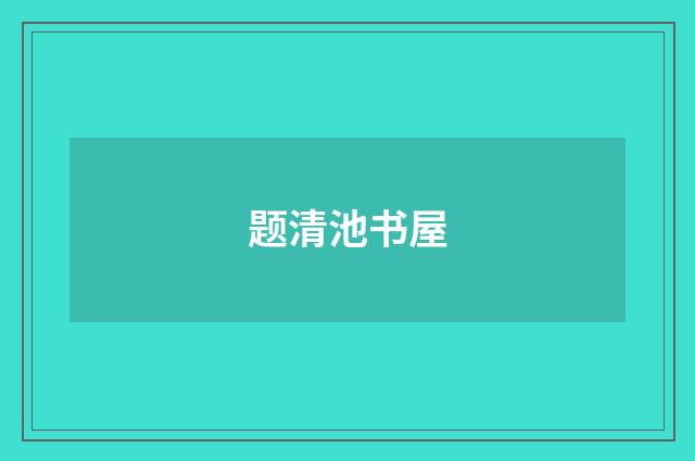 题清池书屋