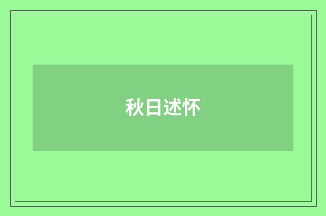 秋日述怀