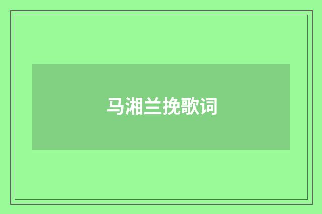 马湘兰挽歌词