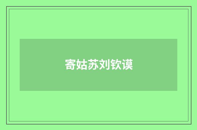 寄姑苏刘钦谟