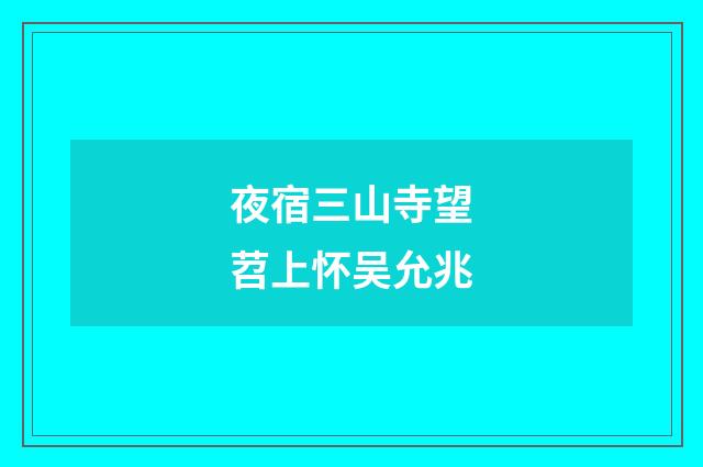 夜宿三山寺望苕上怀吴允兆