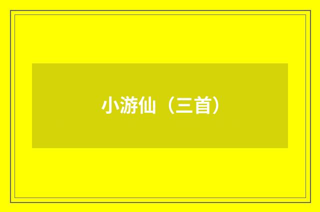 小游仙（三首）