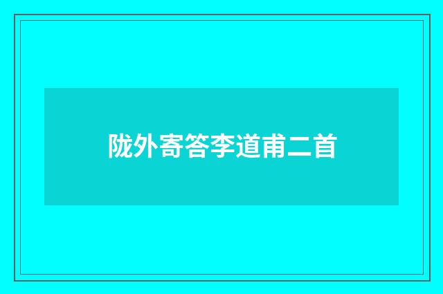 陇外寄答李道甫二首