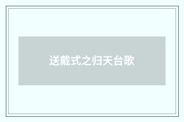 送戴式之归天台歌