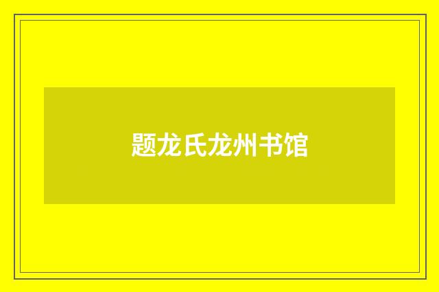 题龙氏龙州书馆