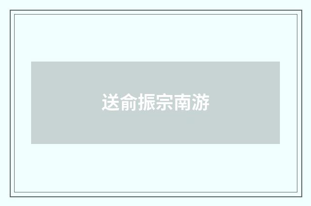 送俞振宗南游