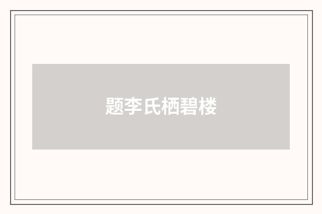题李氏栖碧楼