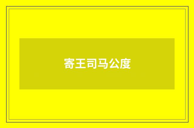 寄王司马公度