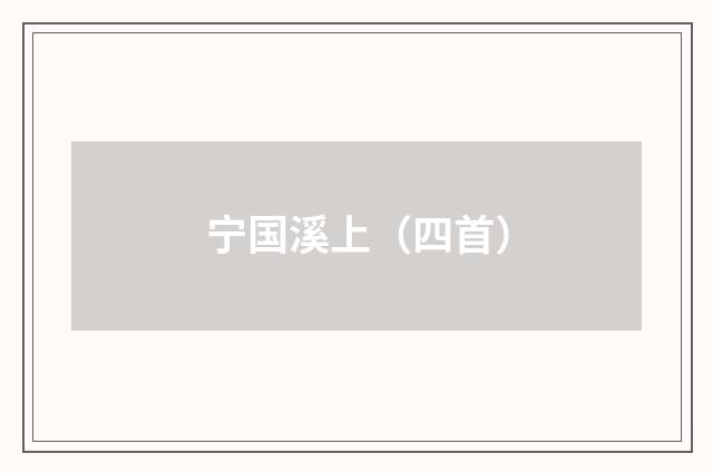 宁国溪上（四首）
