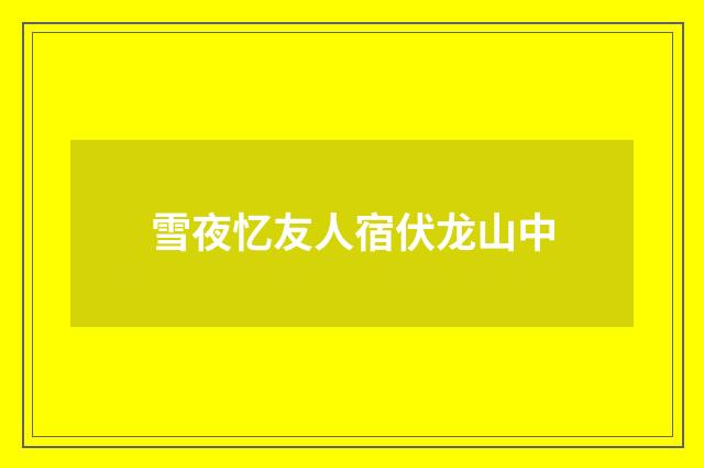 雪夜忆友人宿伏龙山中