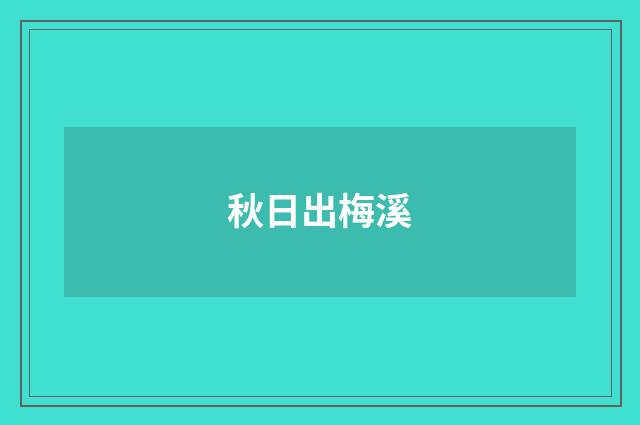 秋日出梅溪