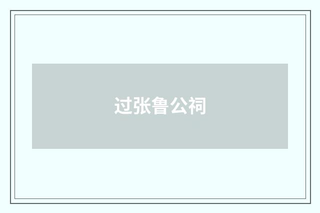 过张鲁公祠