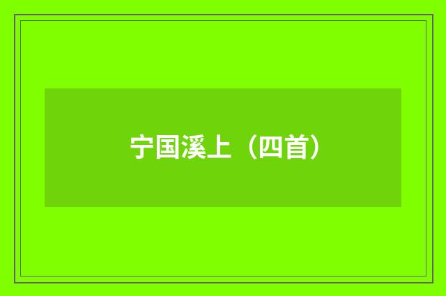 宁国溪上（四首）