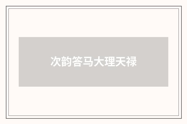 次韵答马大理天禄