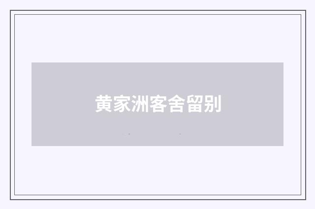 黄家洲客舍留别