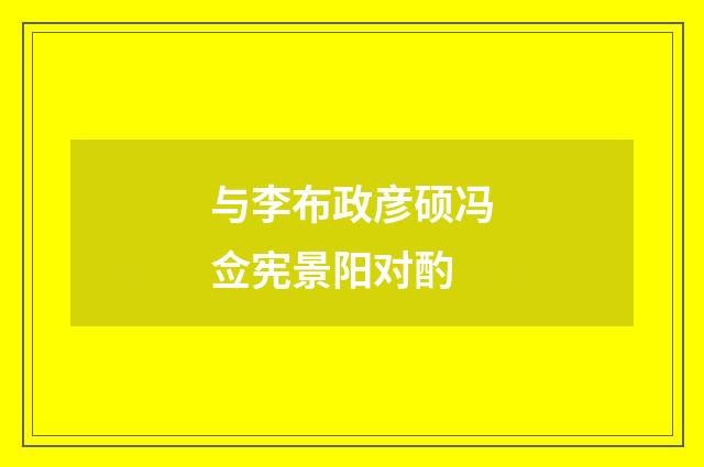 与李布政彦硕冯佥宪景阳对酌