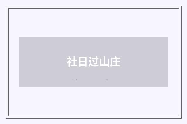 社日过山庄