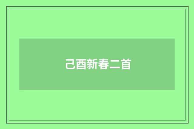己酉新春二首