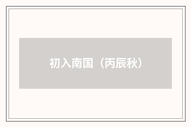 初入南国（丙辰秋）
