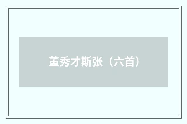 董秀才斯张（六首）