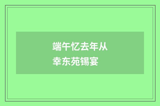 端午忆去年从幸东苑锡宴