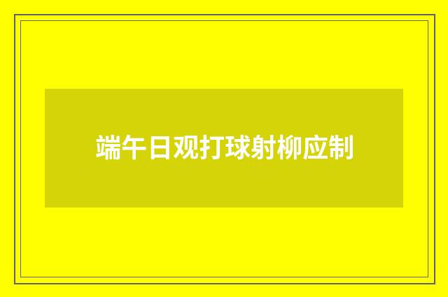 端午日观打球射柳应制