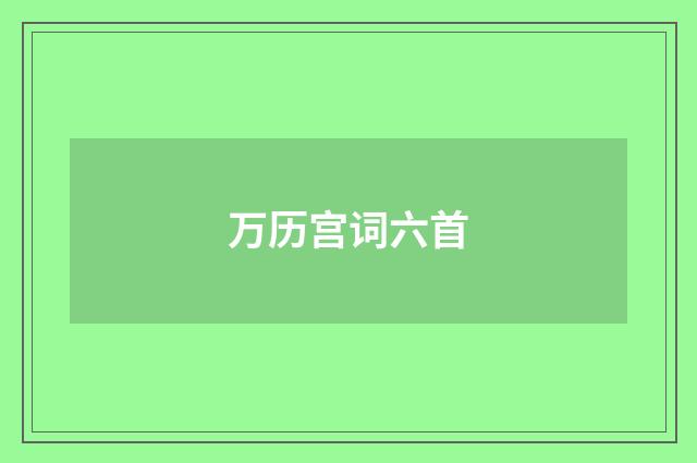 万历宫词六首