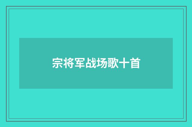 宗将军战场歌十首