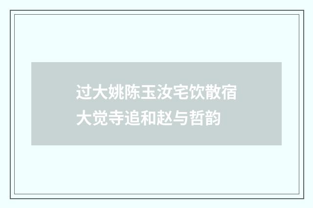 过大姚陈玉汝宅饮散宿大觉寺追和赵与哲韵