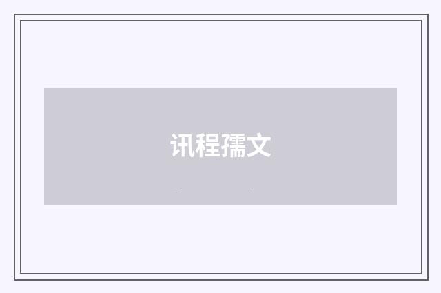 讯程孺文