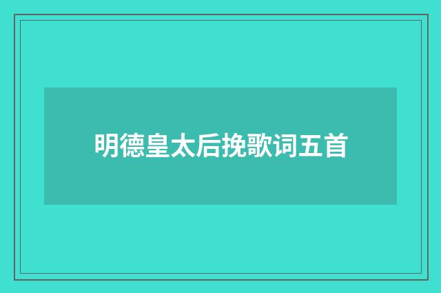 明德皇太后挽歌词五首