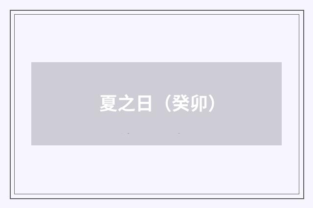 夏之日（癸卯）