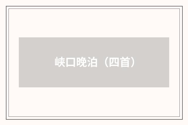 峡口晚泊（四首）