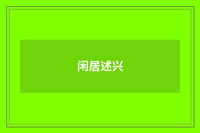 闲居述兴