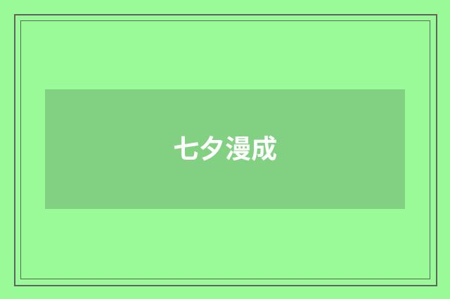 七夕漫成