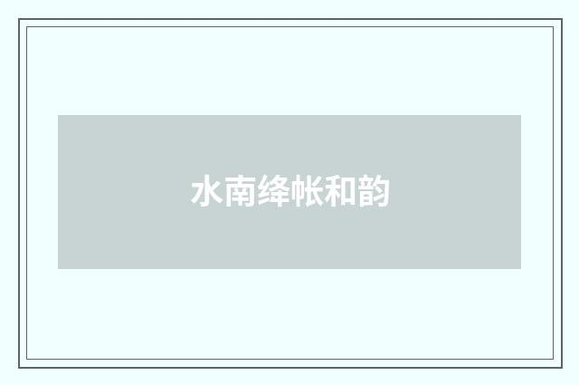 水南绛帐和韵